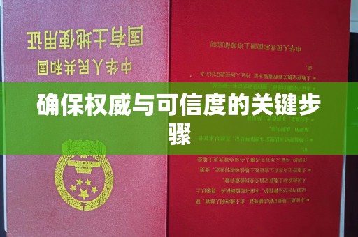 察右中旗确保权威与可信度的关键步骤