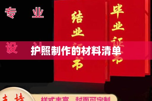 代县护照制作的材料清单